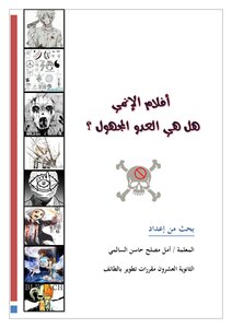 أفلام الانمي هل هي العدو المجهول