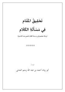 تحقيق المقام