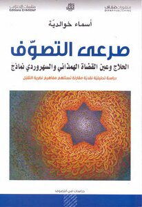 The Mysticism Of Al-hallaj - Ain Al-qassa And Al-suhrawardi Are Examples