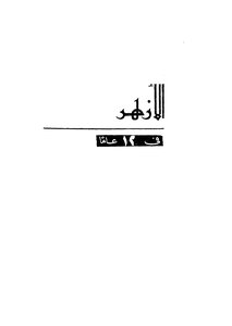 Al-azhar In 12 Years