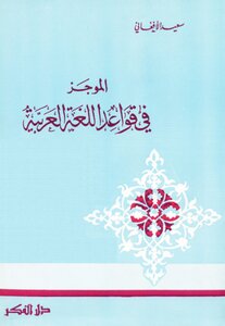 2350 كتاب الموجز في قواعد اللغة العربية
