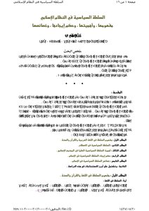 السلطة السياسية في النظام الإسلامي مفهومها، وأهميتها، وحكم إيجادها، وخصائصها - مقالة دورية