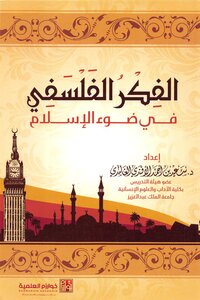 الفكر الفلسفي