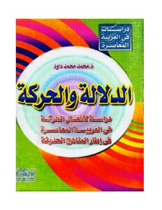 1378 كتاب الدلالة والحركة. داود