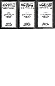 المنح الإلهية في طمس الضلالة الوهابية