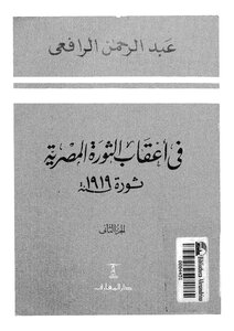 في أعقاب الثورة المصرية 1919 الجزء الثاني عبد الرحمن الرافعي