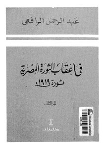 In The Aftermath Of The Egyptian Revolution Of 1919 - Part Two - Abd Al-rahman Al-rafei