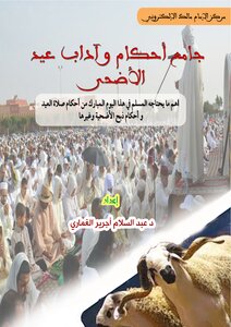Compilation Of The Most Important Provisions Of The Rite Of Eid Al-adha
