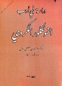 عز الدين مصطفى رسول دراسة في أدب الفولكلور الكردي