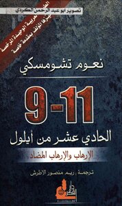 الحادي عشر من ايلول الارهاب والارهاب المضاد نعوم تشومسكي