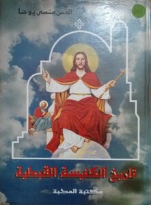 History Of The Coptic Church