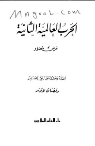 الحرب العالمية الثانية لرمضان لاوند