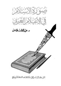 The Image Of Islam In The Western Media