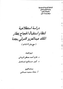 دراسة استطلاعية لنظام استقبال الحجاج بمطار الملك عبدالعزيز الدولي بجدة حج عام 1412هـ بحث