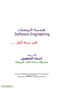تعلم هندسة البرمجيات في ستة أيام