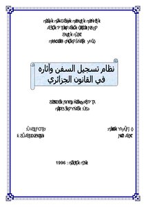 Algerian Legal Letters 0874 Ship Registration System And Its Effects In Algerian Law