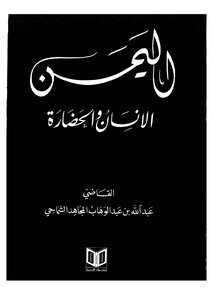 اليمن الانسان والحضارة