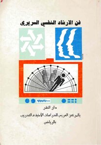 فن الارشاد النفسي السريري
