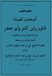 The Qur’an Of The Related People From Shatibiya - Al-durra And Al-taybeh