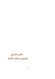 14 القرار الاداري و تمييزه منة قرار الادارة
