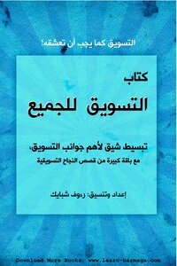 التسويق للجميع - التسويق كما يجب أن تعشقه