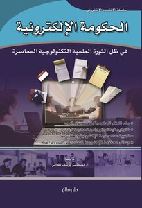 الحكومة الإلكترونية في ظل الثورة العلمية التكنولوجية المعاصرة