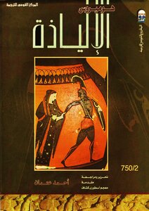 The Original Homer's Iliad