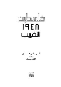فلسطين 1948 التغيب