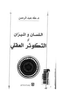 اللسان والميزان أو التكوثر العقلي : د. طه عبد الرحمن