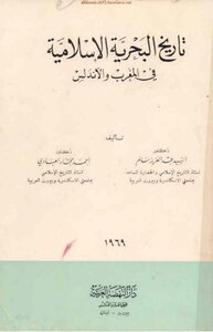 History Of The Islamic Navy In Morocco And Andalusia