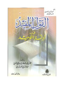 1559 Useful Sayings In The Evidence For Monotheism Muhammad Ibn Abd Al-wahhab Al-wasab
