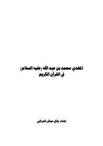 Mahdi In The Qur'an