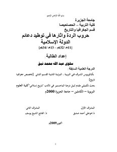 حروب الردة وأثارها في توطيد دعائم الدولة الاسلامية