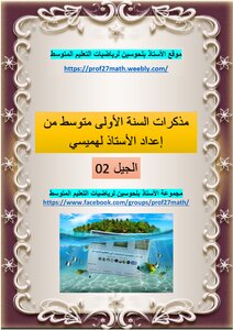مذكرات السنة 1 متوسط الجيل 02 من اعداد الأستاذ لهميسي بصيغة البي دي أف