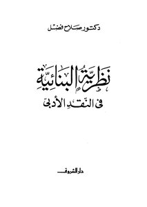 نظرية البنائية في النقد الأدبي