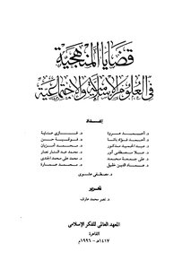 Methodological Issues In Islamic And Social Sciences