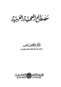 مصطلح المعجمية العربية