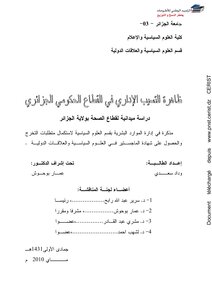ظاهرة التسيب الإداري في القطاع الحكومي الجزائري