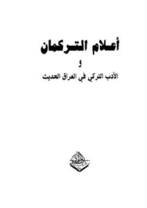 أعلام التركمان و الادب التركي في العراق الحديث