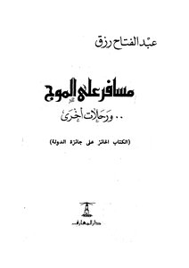 مسافر على الموج ورحلات اخرى