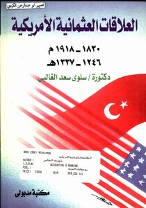 العلاقات العثمانية الأمريكية 3847