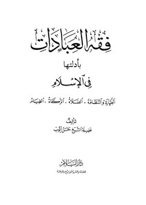 Jurisprudence Of Worship With Its Evidence In Islam