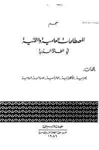 معجم المصطلحات العلمية والتقنية في الطاقة الذرية