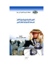 تطوير إنتاج وتصنيع وتسويق الالبان لدى صغار المزارعين في الوطن العربي كتاب 961