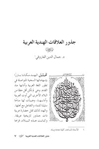 The Roots Of Arab-indian Relations