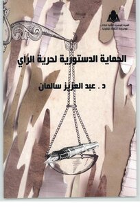 الحماية الدستورية لحرية الرأى #