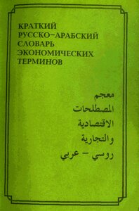 Dictionary Of Commercial And Economic Terms Russian-arabic