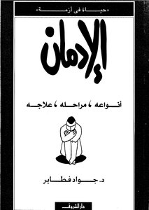الإدمان أنواعه,مراحلة ,علاجه