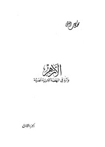 Al-azhar And Its Impact On The Modern Literary Renaissance - Part 3