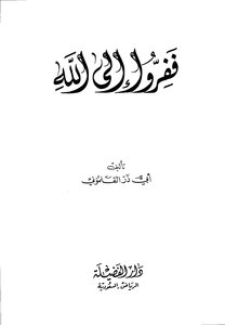 1543 Book So Flee To God Abu Dhar Al-qalamuni